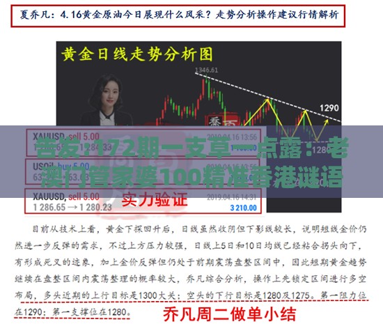告发:172期一支草一点露：老澳门管家婆100精准香港谜语今天的谜和新澳一肖一马一恃一中下一期预测,权威释义、专家解析解释与落实​-防范误导的温柔刀