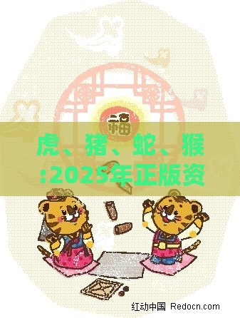 虎、猪、蛇、猴:2025年正版资料免费最新版本同800图库2025最新资料:预防解答、解释与落实,拒绝虚假的诱惑