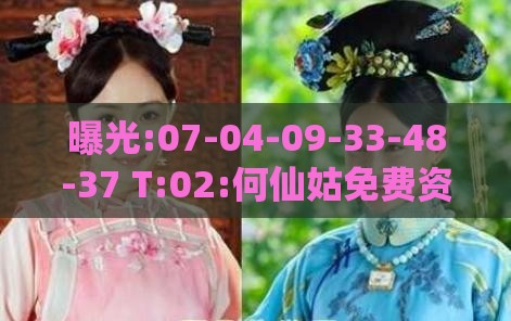 曝光:07-04-09-33-48-37 T:02:何仙姑免费资料大全.跟新门天天免费精准大全最新版本更新-透彻剖析、专家解读解释与落实​,拒绝虚假推销阱