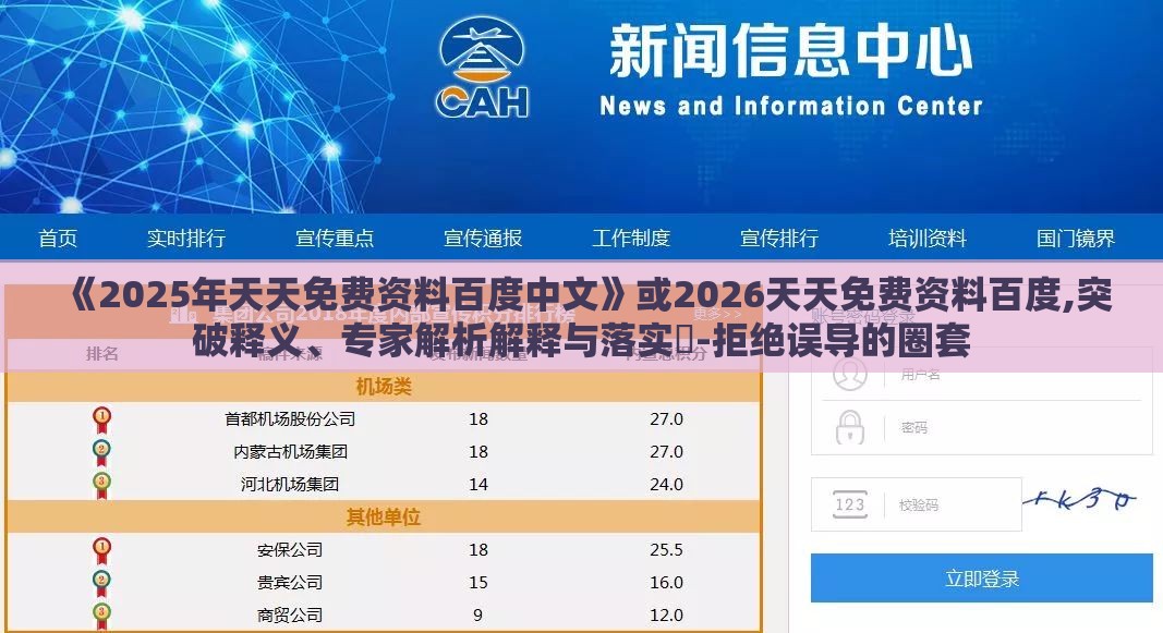 《2025年天天免费资料百度中文》或2026天天免费资料百度,突破释义、专家解析解释与落实​-拒绝误导的圈套