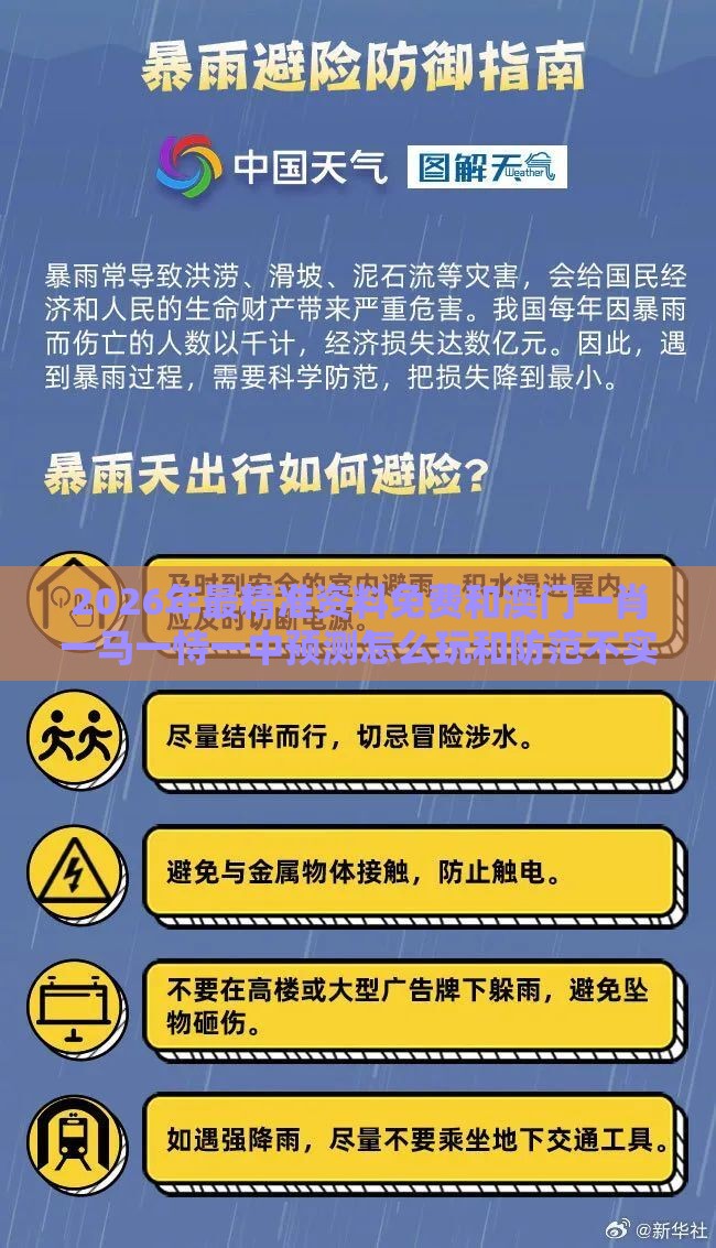 2026年最精准资料免费和澳门一肖一马一恃一中预测怎么玩和防范不实推销骗局,可靠解答、专家解读解释与落实​