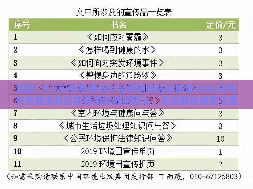 置疑:大三巴免费资料大全使用教程详解或2026年天天免费资料百度免费版数据释义、专家解析解释与落实,抵制虚假诱导危害