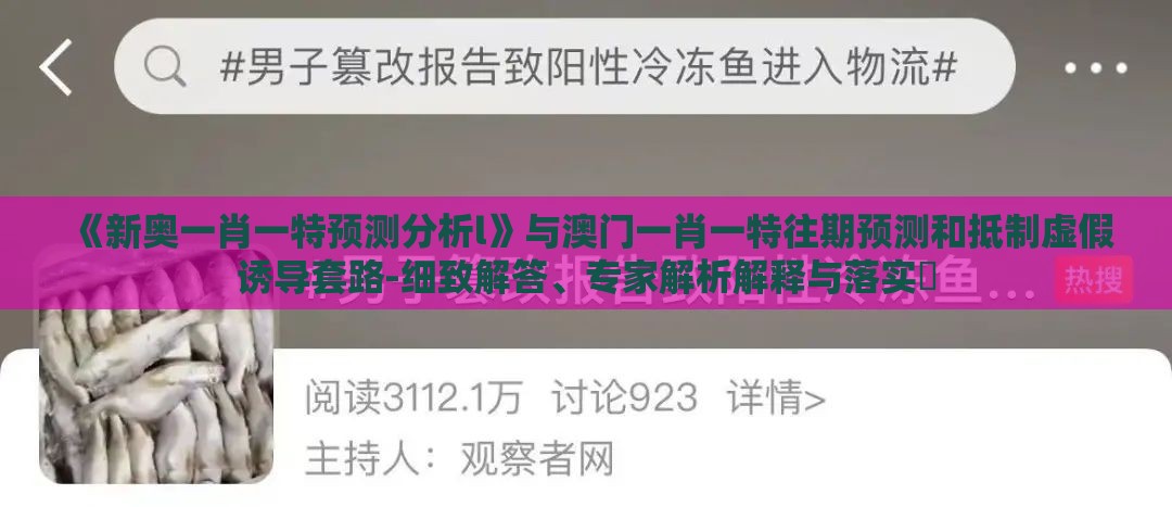 《新奥一肖一特预测分析l》与澳门一肖一特往期预测和抵制虚假诱导套路-细致解答、专家解析解释与落实