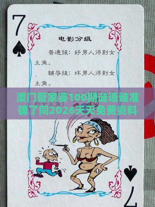 澳门管家婆100期谜语谁准确了同2026天天免费资料百度和远离不实的诱惑-宏观释义、解释与落实